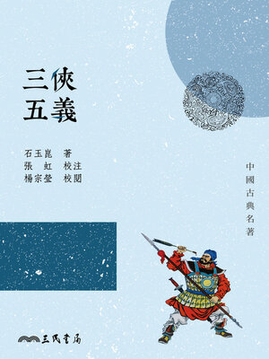 cover image of 三俠五義